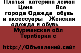 Платья “катерина леман“ › Цена ­ 1 500 - Все города Одежда, обувь и аксессуары » Женская одежда и обувь   . Мурманская обл.,Териберка с.